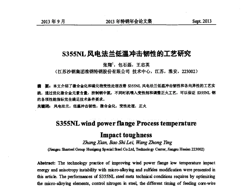 S355NL风电法兰低温冲击韧性的工艺研究 - 中国金属学会特钢分会特钢冶炼学术委员会2013年会