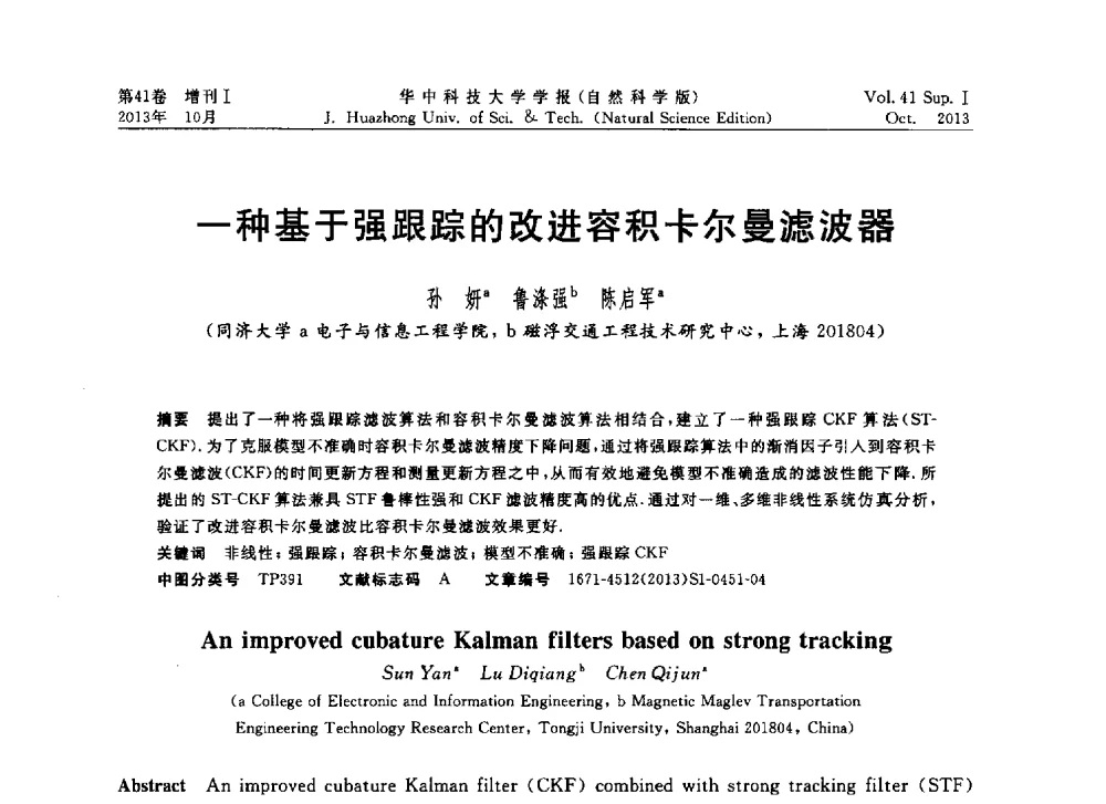 一种基于强跟踪的改进容积卡尔曼滤波器 - 第十届中国智能机器人会议