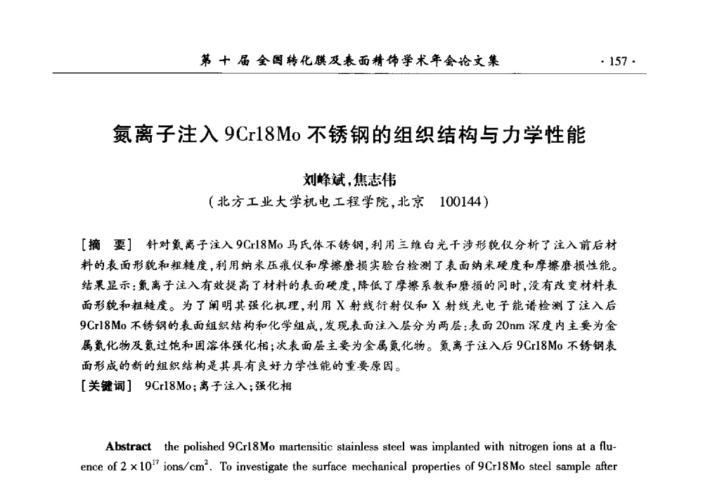 氮离子注入9Cr18Mo不锈钢的组织结构与力学性能 - 第十届全国转化膜及表面精饰学术年会