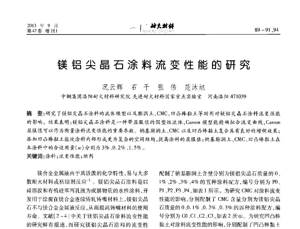 镁铝尖晶石涂料流变性能的研究 - 2013耐火材料综合学术会议、第十二届全国不定形耐火材料学术会议、2013耐火原料学术交流会