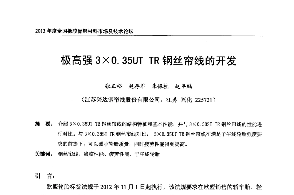 极高强30.35UT TR钢丝帘线的开发 - 2013年度全国橡胶骨架材料市场及技术论坛