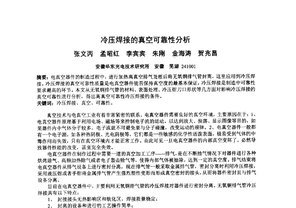 冷压焊接的真空可靠性分析 - 中国电子学会真空电子学分会第十九届学术年会