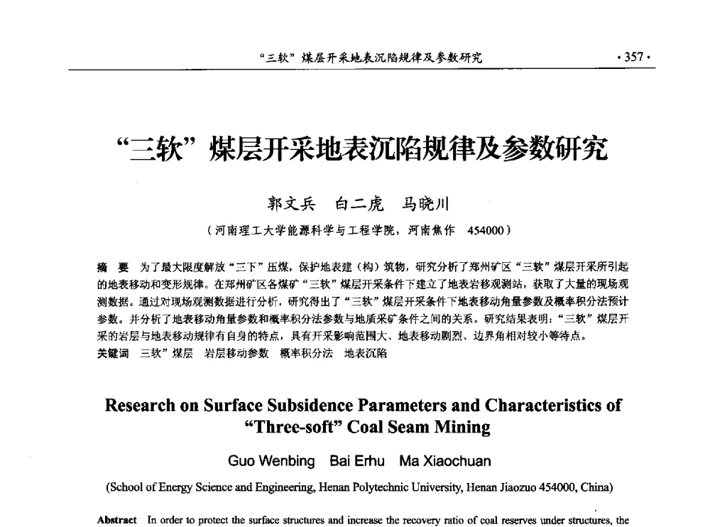 三软煤层开采地表沉陷规律及参数研究 - 33届国际采矿岩层控制会议(中国)
