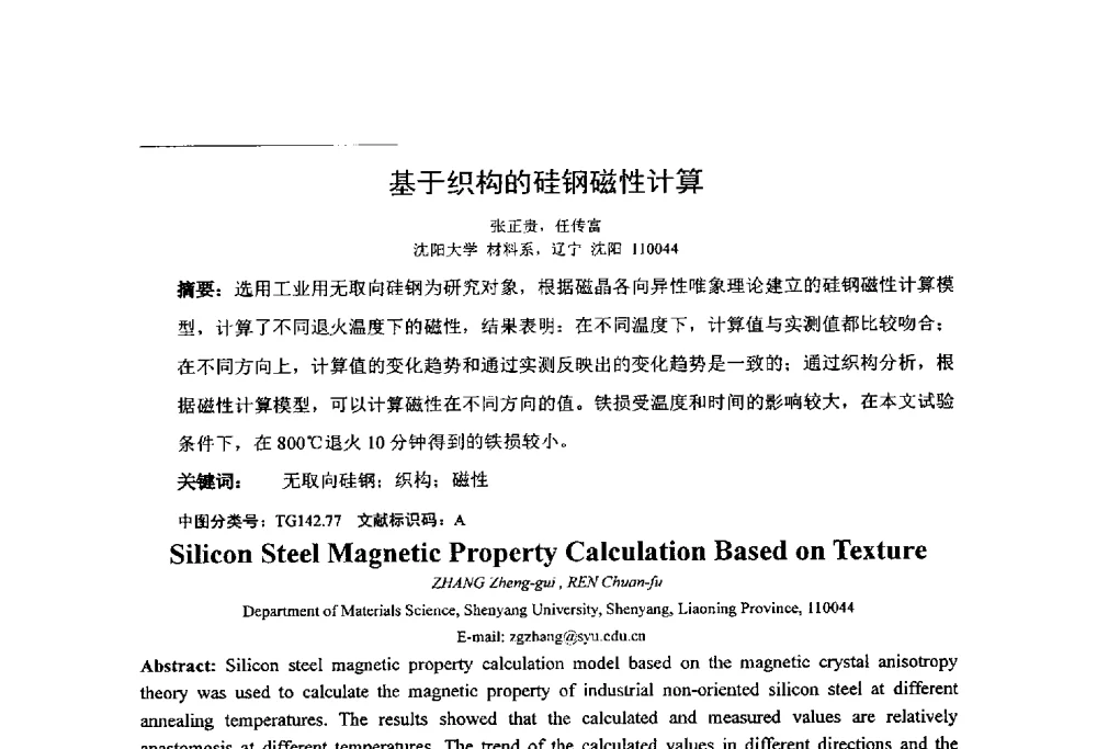 基于织构的硅钢磁性计算 - 第十四届全国金相与显微分析学术年会