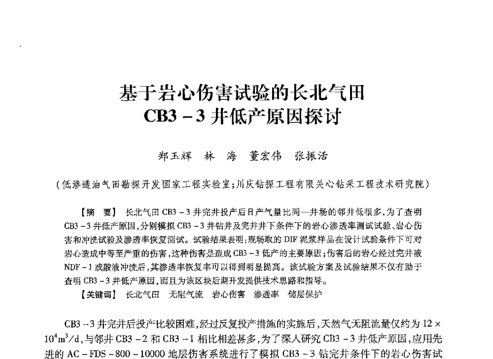 基于岩心伤害试验的长北气田CB3-3井低产原因探讨 - 2013年度钻井技术研讨会暨第十三届石油钻井院(所)长会议