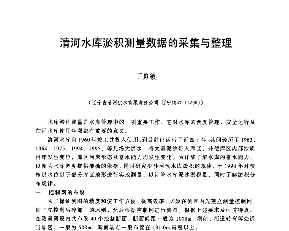 清河水库淤积测量数据的采集与整理 - 辽宁省水利学会2014年学术年会