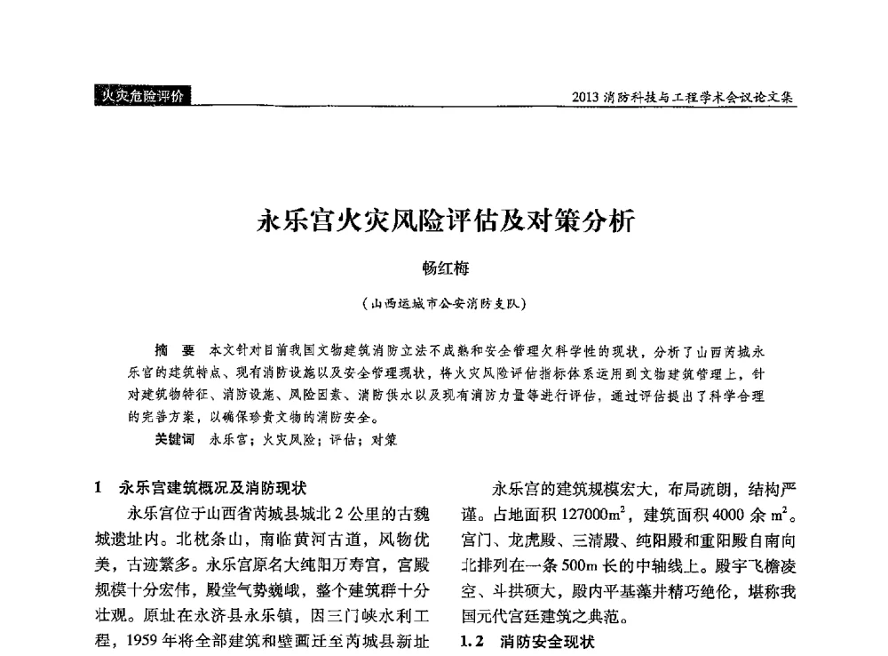 永乐宫火灾风险评估及对策分析 - 2013消防科技与工程学术会议