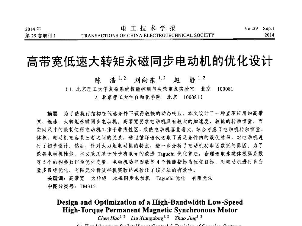 高带宽低速大转矩永磁同步电动机的优化设计 - 第六届电工技术前沿问题学术论坛