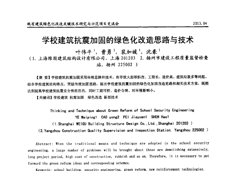 学校建筑抗震加固的绿色化改造思路与技术 - 2013既有建筑绿色化改造关键技术研究与示范项目交流会