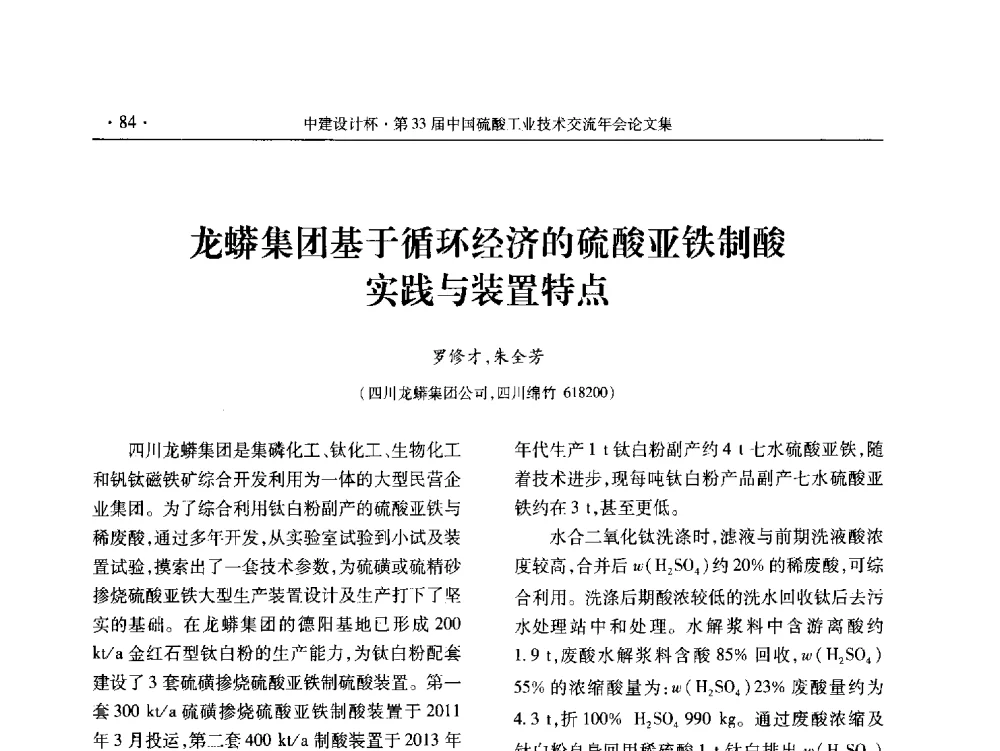 龙蟒集团基于循环经济的硫酸亚铁制酸实践与装置特点 - 2013年第三十三届中国硫酸工业技术交流年会