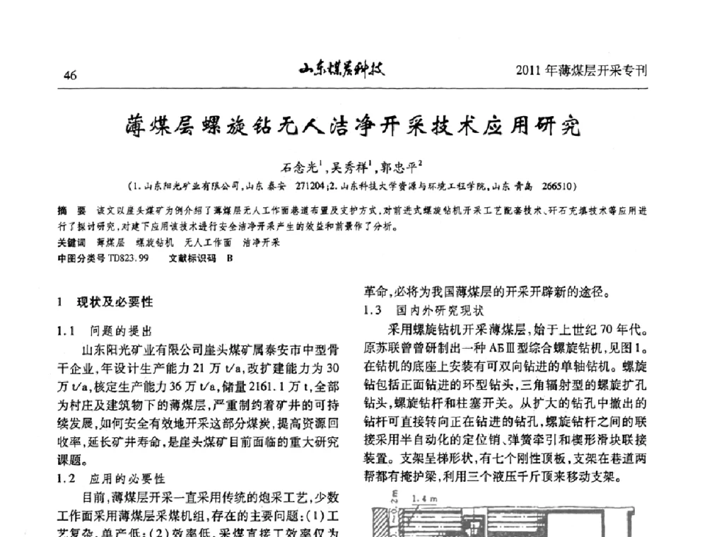 薄煤层螺旋钻无人洁净开采技术应用研究 - 山东煤炭学会2011年工作会议暨薄煤层开采学术论坛