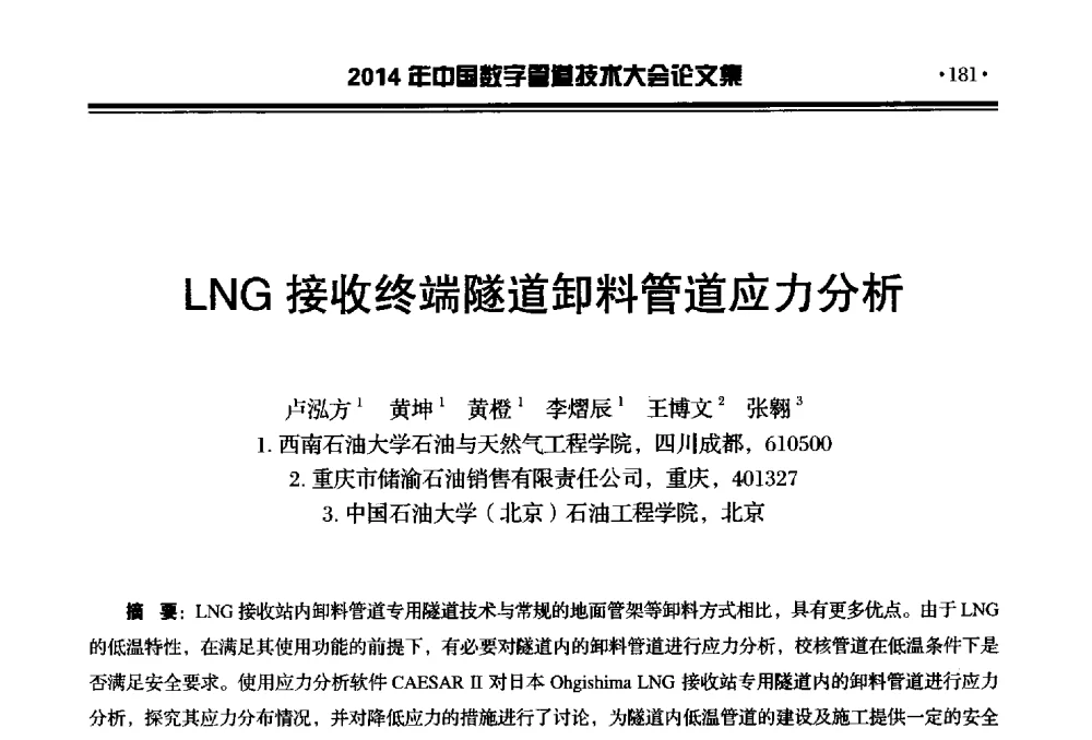 LNG接收终端隧道卸料管道应力分析 - 2014中国数字管道技术大会