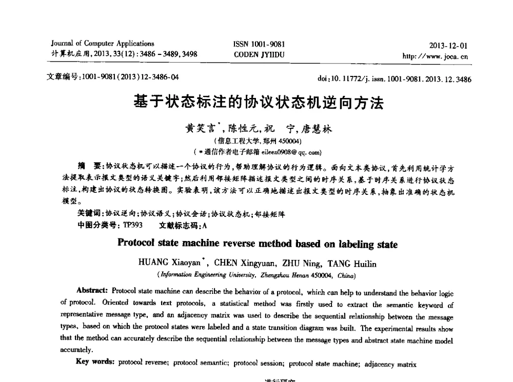 基于状态标注的协议状态机逆向方法 - 2013年全国开放式分布与并行计算学术年会