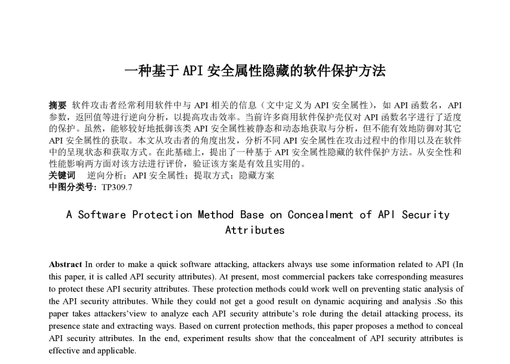 一种基于API安全属性隐藏的软件保护方法 - 第八届中国可信计算与信息安全学术会议