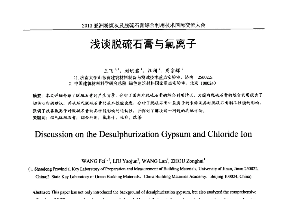 浅谈脱硫石膏与氯离子 - 2013亚洲粉煤灰及妇产石膏处理与利用技术国际交流大会
