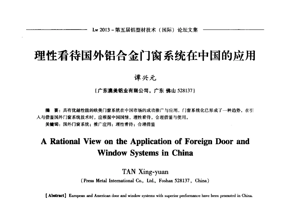 理性看待国外铝合金门窗系统在中国的应用 - Lw2013第五届铝型材技术(国际)论坛