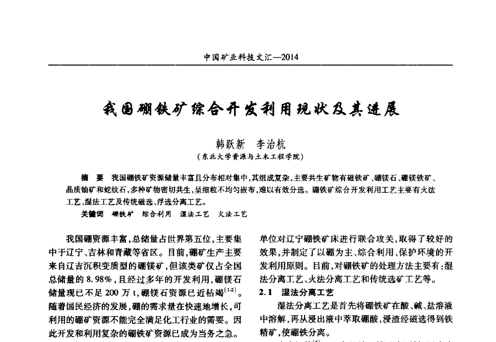 我国硼铁矿综合开发利用现状及其进展 - 2014第五届中国矿业科技大会
