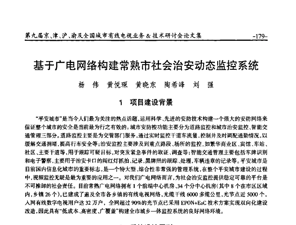 基于广电网络构建常熟市社会治安动态监控系统 - 第九届京、津、沪、渝有线电视业务&技术研讨会暨第九届全国城市有线电视业务&技术研讨会