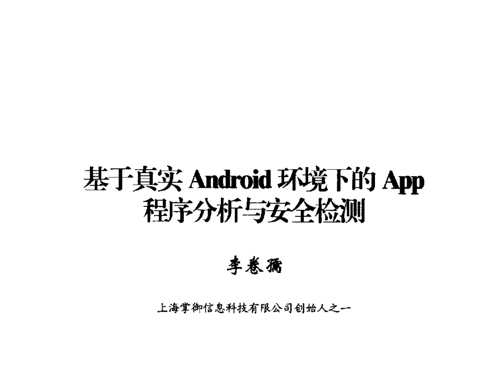 基于真实Android环境下的App程序分析与安全监测 - 2014年中国互联网安全大会