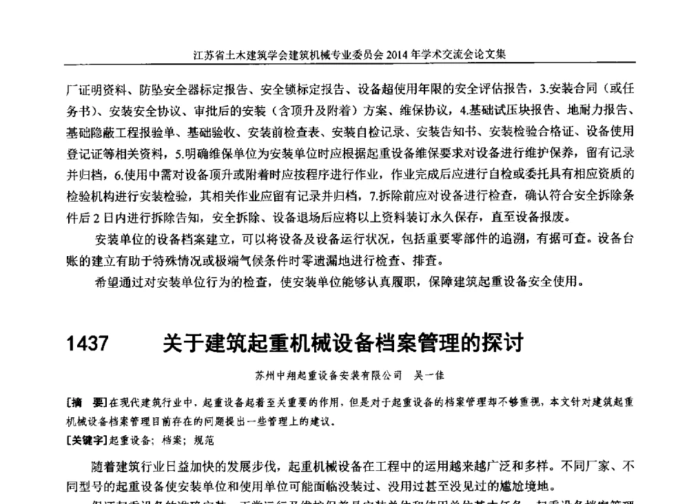 关于建筑起重机械设备档案管理的探讨 - 江苏省土木建筑学会建筑机械专业委员会2014年学术年会
