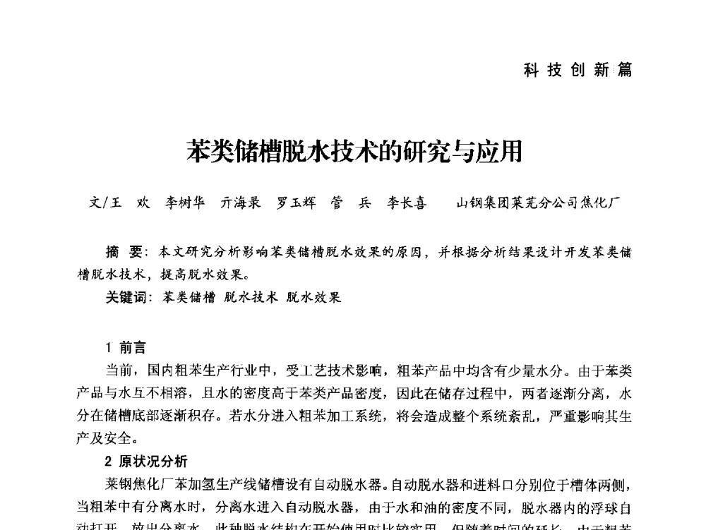 苯类储槽脱水技术的研究与应用 - 中国炼焦行业协会成立二十周年庆祝大会暨2014年六届二次理事大会