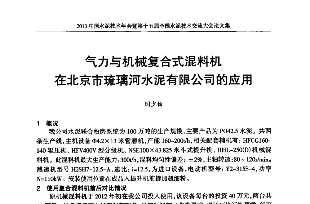 气力与机械复合式混料机在北京市琉璃河水泥有限公司的应用 - 2013中国水泥技术年会暨第十五届全国水泥技术交流大会