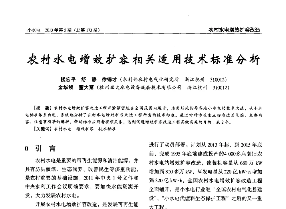 农村水电增效扩容相关适用技术标准分析 - 第三届中国小水电论坛
