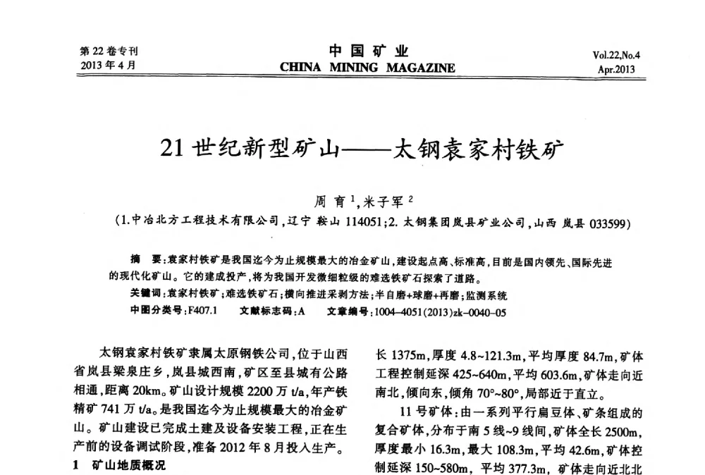 21世纪新型矿山--太钢袁家村铁矿 - 第六届全国尾矿库安全运行与尾矿综合利用技术高峰论坛