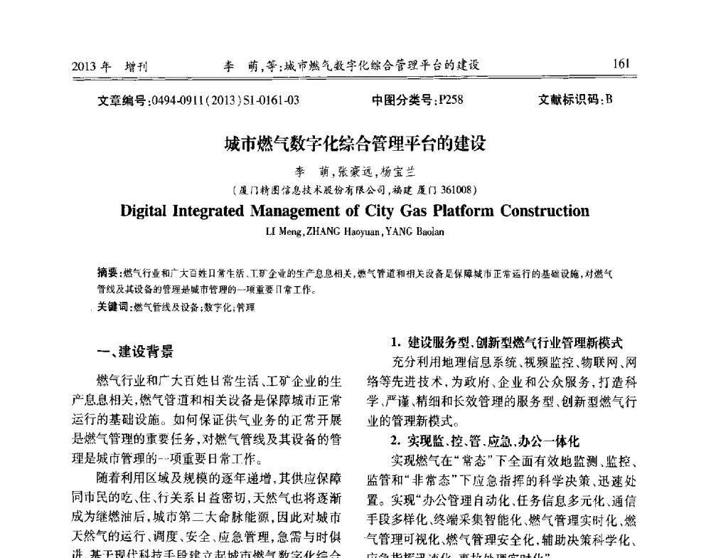城市燃气数字化综合管理平台的建设 - 中国城市规划协会地下管线专业委员会2013年年会