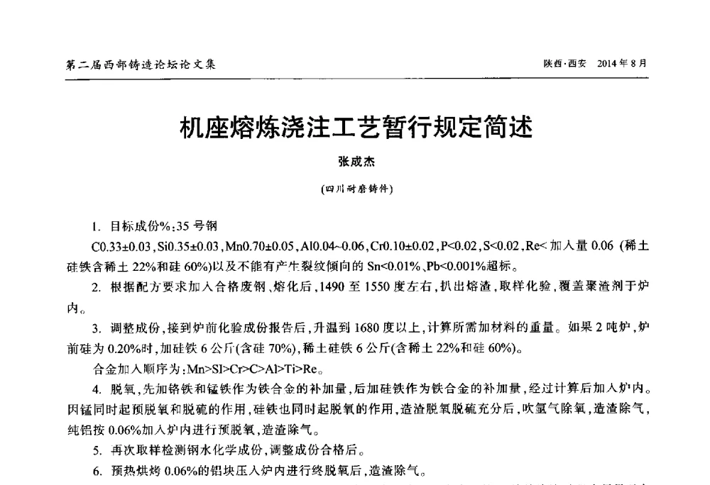 机座熔炼浇注工艺暂行规定简述 - 2014年第二届西部铸造论坛