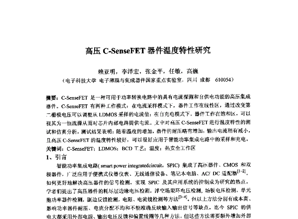 高压C-SenseFET器件温度特性研究 - 2014`全国半导体器件产业发展、创新产品和新技术研讨会暨第七届中国微纳电子技术交流与学术研讨会