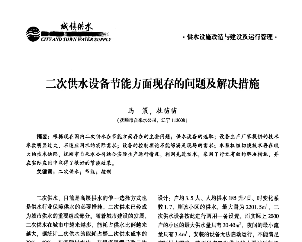 二次供水设备节能方面现存的问题及解决措施 - 2014第九届中国城镇水务发展国际研讨会