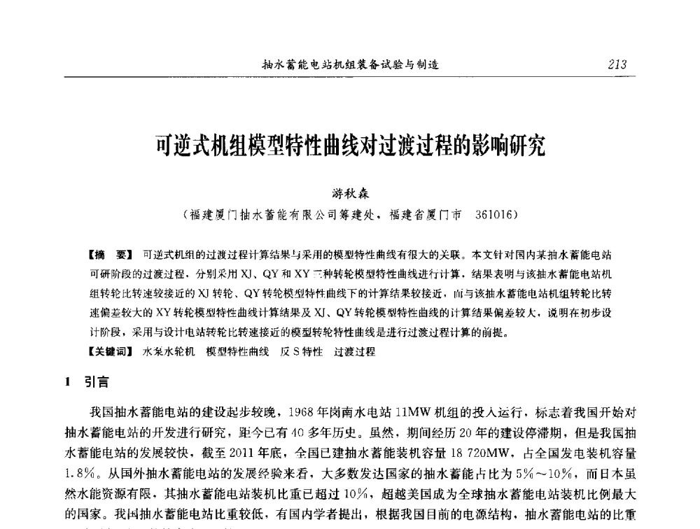 可逆式机组模型特性曲线对过渡过程的影响研究 - 2014年抽水蓄能学术交流会