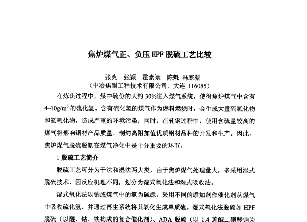 焦炉煤气正、负压HPF脱硫工艺比较 - 中国金属学会炼焦化学分会2013年焦化环保技术交流会