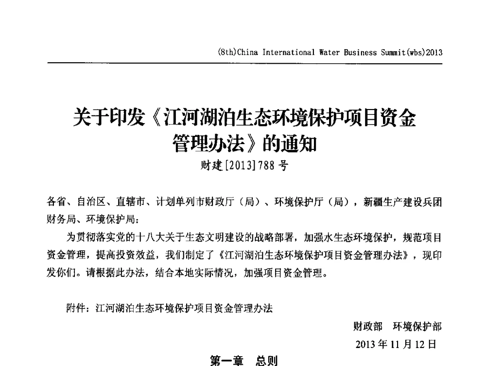 关于印发《江河湖泊生态环境保护项目资金管理办法》的通知 - 2013第八届中国(国际)水务高峰论坛