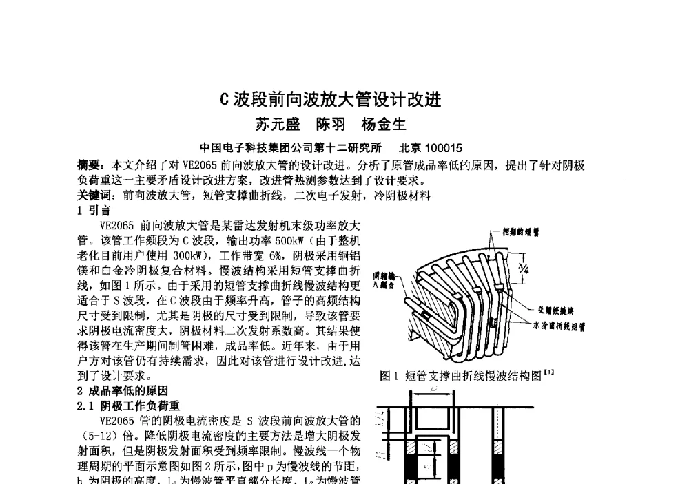 C波段前向波放大管设计改进 - 中国电子学会真空电子学分会第十九届学术年会