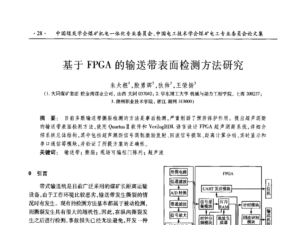 基于FPGA的输送带表面检测方法研究 - 低碳智能 持续创新——煤矿机电一体化新技术2014年学术年会