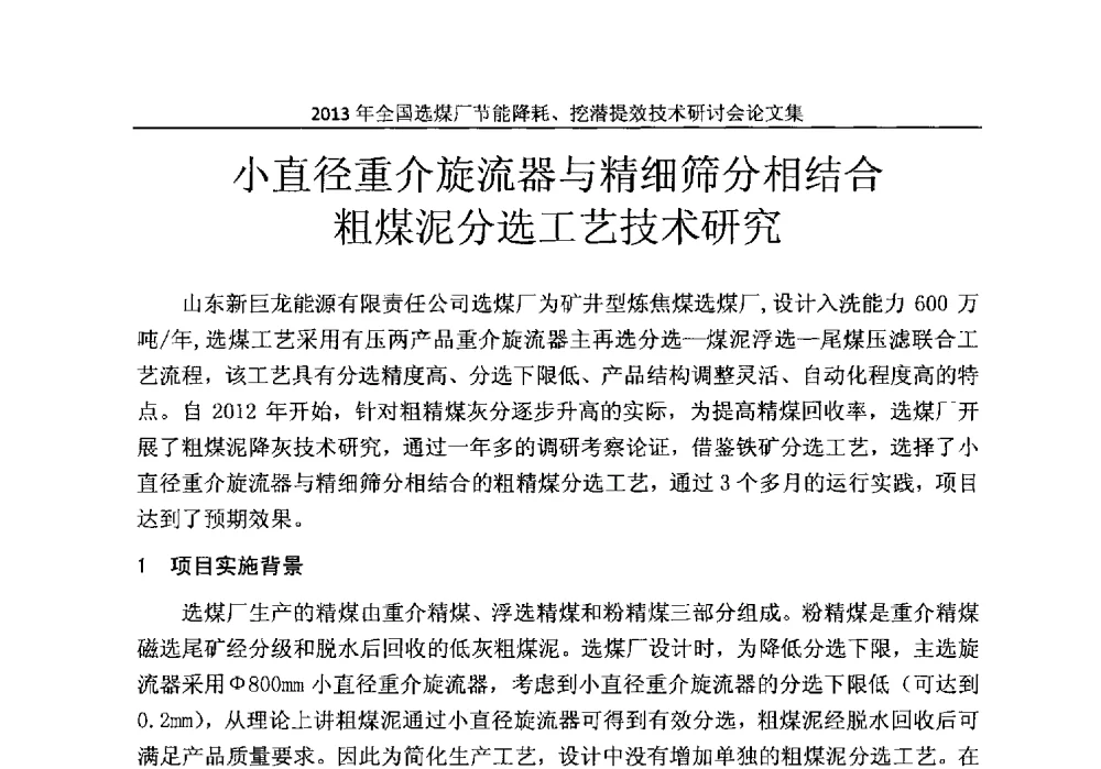 小直径重介旋流器与精细筛分相结合粗煤泥分选工艺技术研究 - 2013全国选煤厂节能降耗挖掘提效技术研讨会