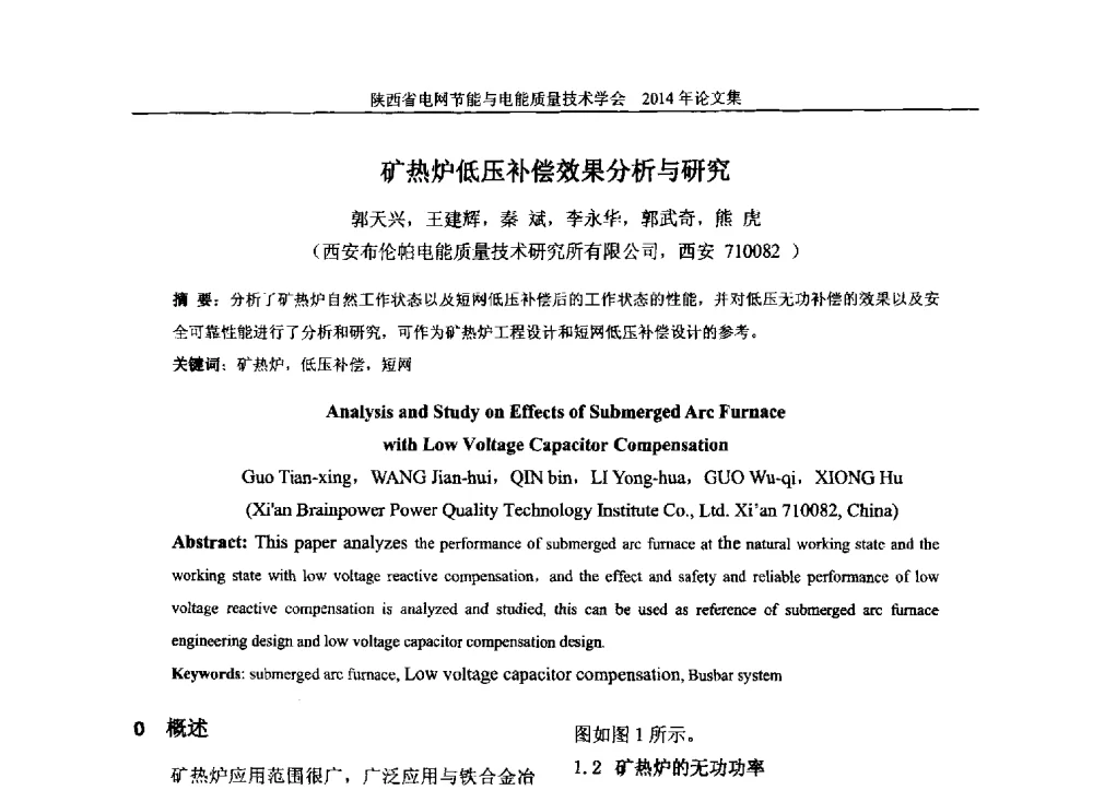 矿热炉低压补偿效果分析与研究 - 陕西省电网节能与电能质量技术学会2014学术交流会