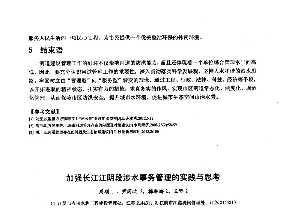 加强长江江阴段涉水事务管理的实践与思考 - 华北七省(市)水利学会协作组第二十七次学术研讨会