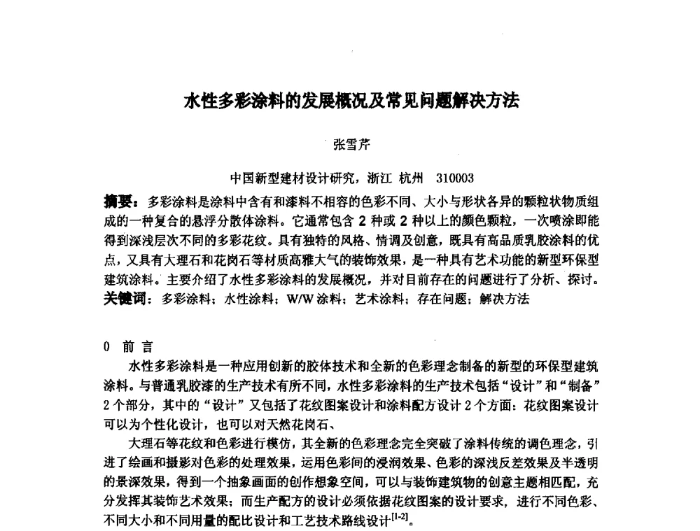水性多彩涂料的发展概况及常见问题解决方法 - 浙江省粘接技术协会第八次会员代表大会暨学术交流研讨会
