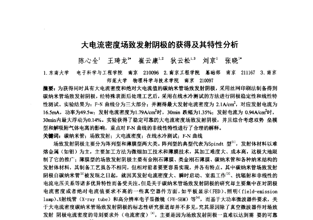 大电流密度场致发射阴极的获得及其特性分析 - 中国电子学会真空电子学分会第十九届学术年会