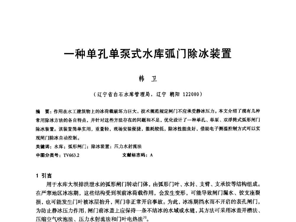 一种单孔单泵式水库弧门除冰装置 - 辽宁省水利学会2013年学术年会