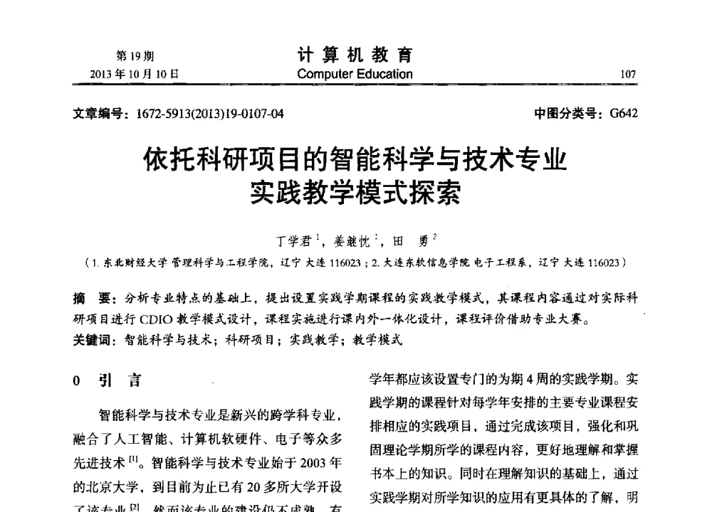 依托科研项目的智能科学与技术专业实践教学模式探索 - 2013年全国智能科学与技术教育暨教学学术研讨会