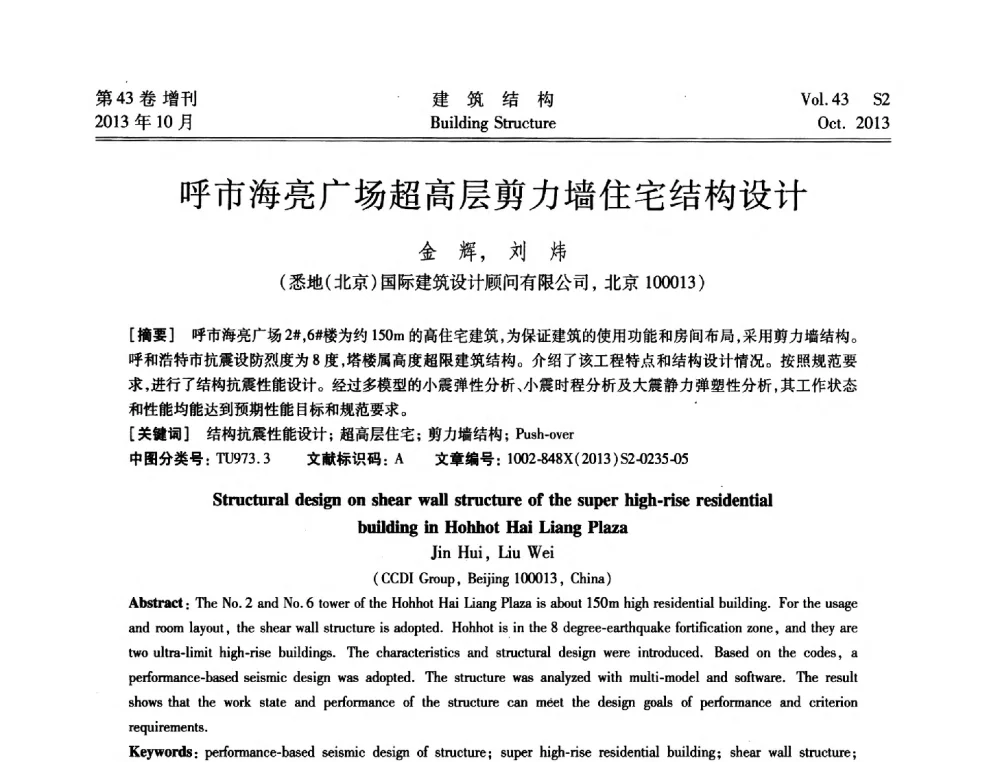 呼市海亮广场超高层剪力墙住宅结构设计 - 2013城市地下空间综合开发技术交流会