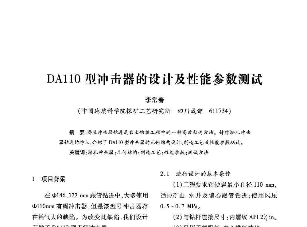 DA110型冲击器的设计及性能参数测试 - 第十七届全国钎钢钎具年会