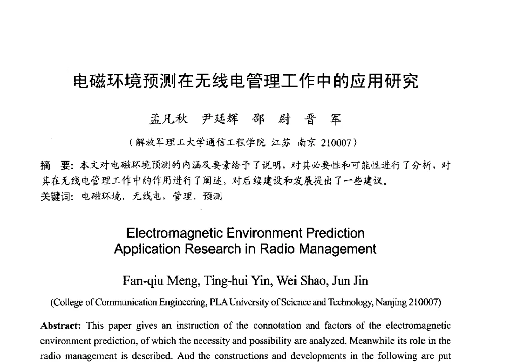 电磁环境预测在无线电管理工作中的应用研究 - 2013年全国无线电应用与管理学术会议