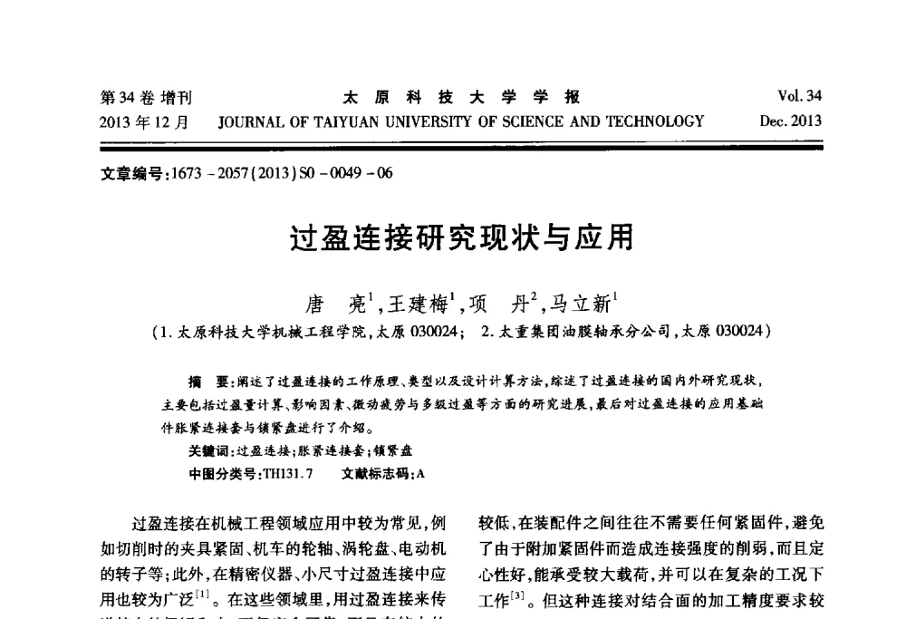 过盈连接研究现状与应用 - 第11届中国轧机油膜轴承技术研讨会