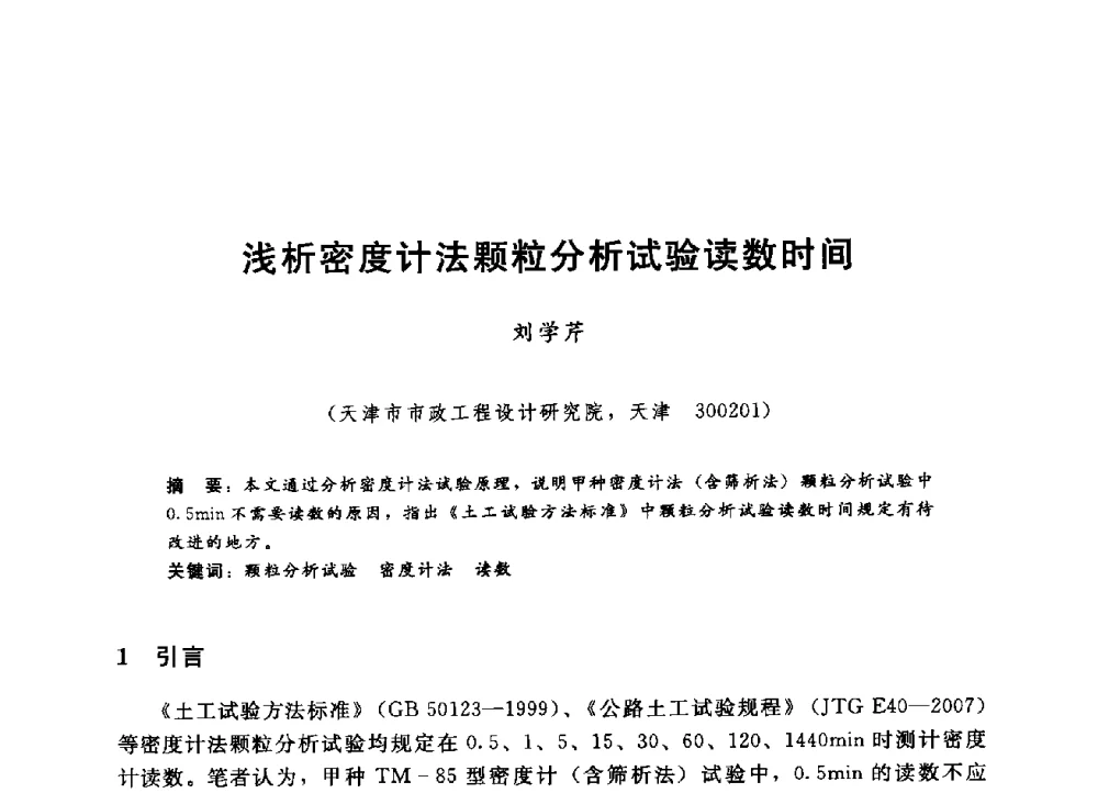 浅析密度计法颗粒分析试验读数时间 - 第四届全国岩土与工程学术大会