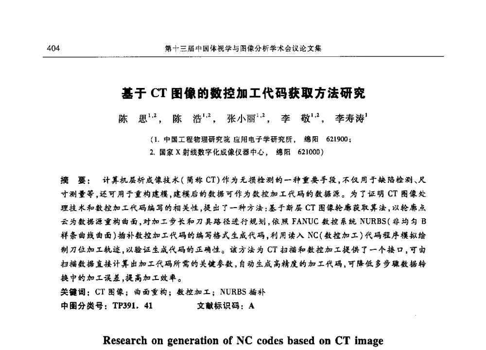 基于CT图像的数控加工代码获取方法研究 - 第十三届中国体视学与图像分析学术会议